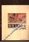 体育文化研究