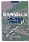 康藏研究新思路：文化、历史与经济发展