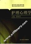护理心理学