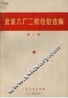北京六厂二校经验选编  第2辑