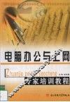 电脑办公与上网专家培训教程