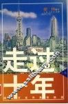 走过十年：浦东开发开放实践录  上