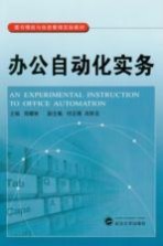 办公自动化实务【周耀林编著】-PDF电子版