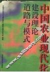 中国农业现代化建设理论道路与模式