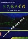 现代林业管理