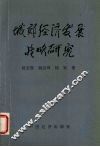 城郊经济发展战略研究