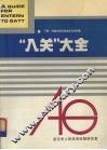 “入关”大全  下  中国与关贸总协定及其对策