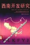 西南开发研究  论文汇编  1