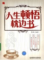人生顿悟枕边书【智缘编著】-PDF电子版