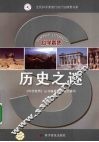 历史之谜