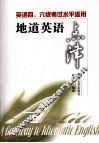 地道英语点津  英语四、六级考试水平适用