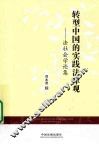 转型中国的实践法律观  法社会学论集