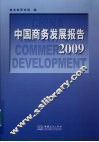 中国商务发展报告  2009