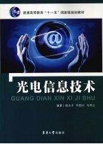 光电信息技术【杨永才，何国兴，马军山编著】-PDF电子版