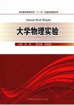 大学物理实验【张宏主编】-PDF电子版