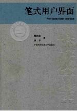 笔式用户界面【戴国忠，田丰著】-PDF电子版