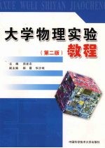 大学物理实验教程  第2版【郑发农主编】-PDF电子版