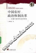中国农村政治体制改革 乡镇半竞争性选举研究 PDF电子版