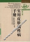 实用皮肤病性病手册