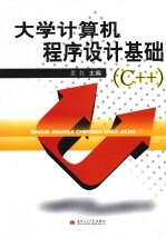 大学计算机程序设计基础（C++）【景红主编】-PDF电子版