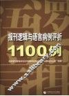 报刊逻辑与语言病例评析1100例