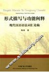 形式描写与功能阐释  现代汉语语法词汇论稿