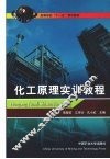 化工原理实训教程