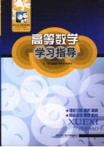 高等数学学习指导【张丽娟，赵春燕，杨春玲主编】-PDF电子版