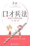 口才兵法  实用口才提升宝典