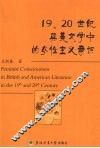 19、20世纪英美文学中的女性主义意识