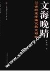 文海晚晴  20世纪末老生代散文研究