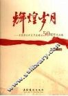 辉煌岁月  庆祝淮北矿区开发建设50周年作品集