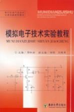 模拟电子技术实验教程【周淑阁主编】-PDF电子版