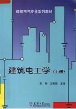 建筑电工学  上【苏刚主编】-PDF电子版