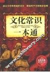 文化常识一本通：经典珍藏双色图文版