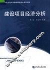 建设项目经济分析