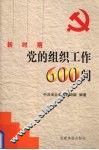 新时期党的组织工作600问
