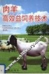 肉羊高效益饲养技术