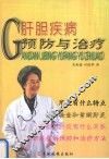 肝胆疾病预防与治疗
