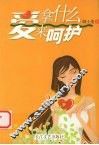 爱，拿什么来呵护 封面