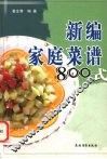 新编家庭菜谱800式