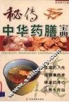 秘传中华药膳宝典