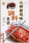 八种新风味调料菜谱