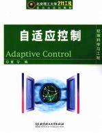 自适应控制【董宁编】-PDF电子版