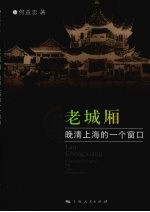 老城厢：晚清上海的一个窗口 pdf电子版-无忧找书网-第4张图片