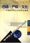 市场·产权·文化  中国经济与文化热点透视