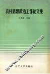 农村思想政治工作论文集