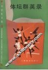 体坛群英录