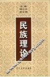 民族理论