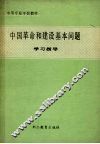 中国革命和建设基本问题学习指导